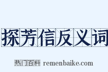 探芳信反义词是什么意思的图片